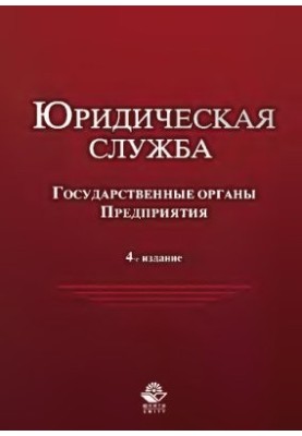 Юридична служба в державних органах та на підприємствах