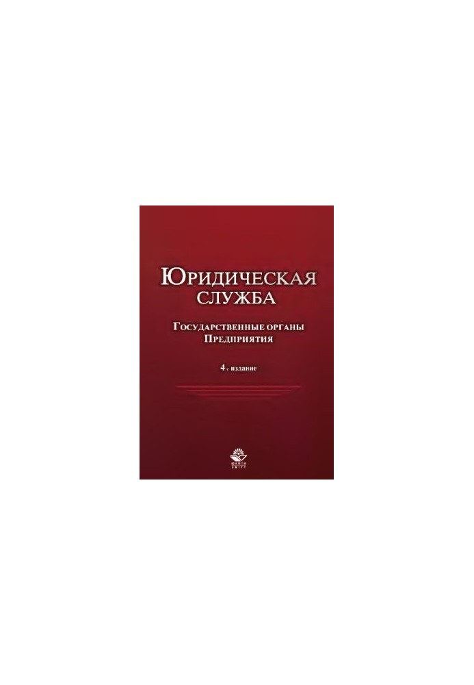 Юридична служба в державних органах та на підприємствах