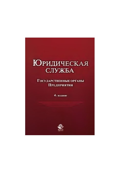 Юридична служба в державних органах та на підприємствах