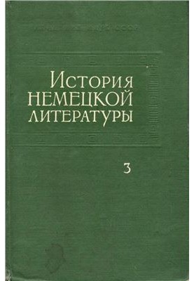 История немецкой литературы в 5 томах. Том 3