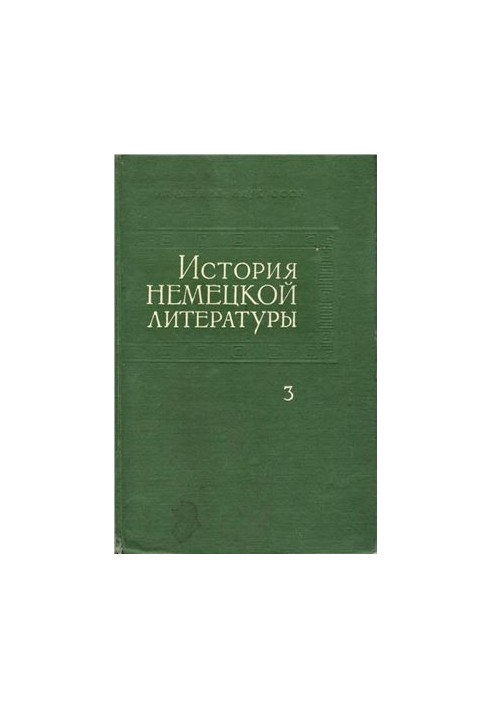 История немецкой литературы в 5 томах. Том 3