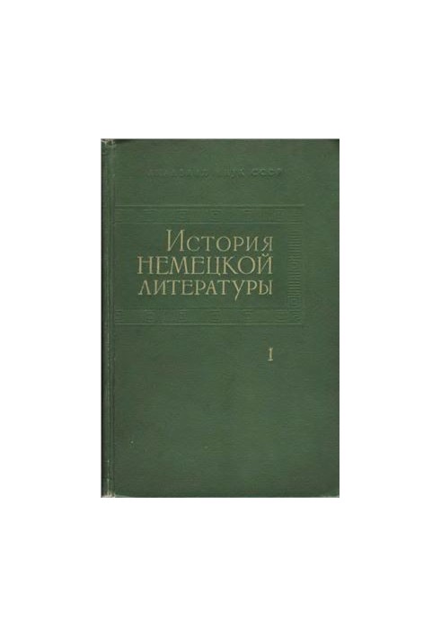 История немецкой литературы в 5 томах. Том 1
