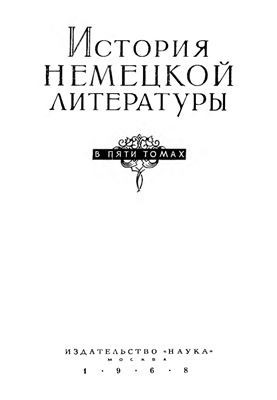 История немецкой литературы в 5 томах. Том 4