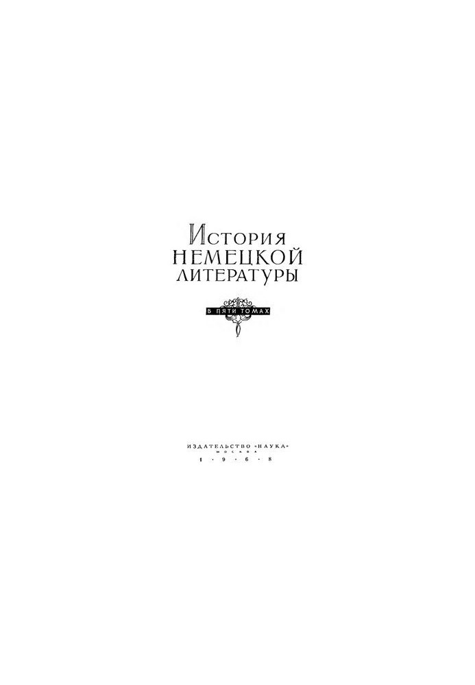 История немецкой литературы в 5 томах. Том 4
