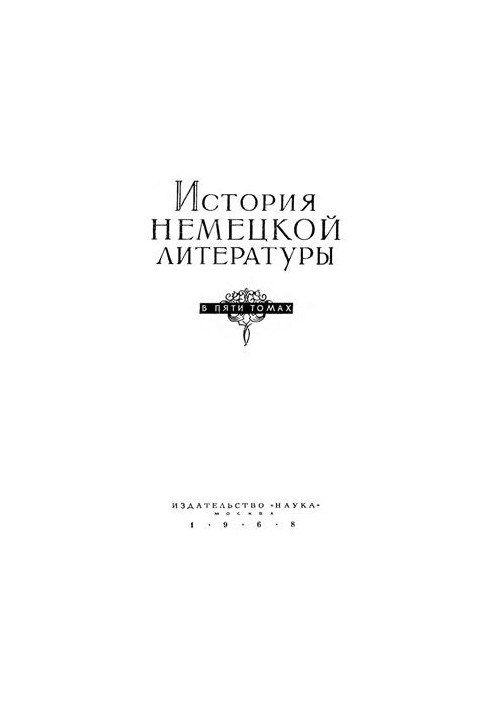 История немецкой литературы в 5 томах. Том 4