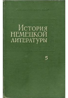 История немецкой литературы в 5 томах. Том 5