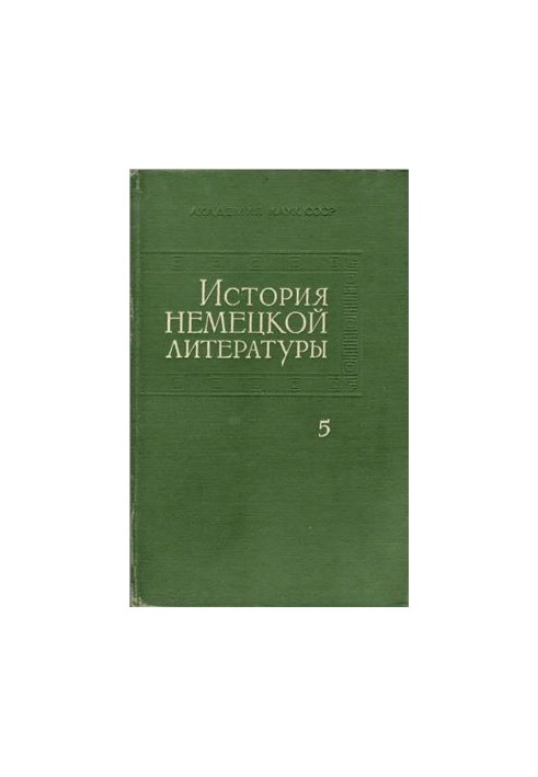 История немецкой литературы в 5 томах. Том 5
