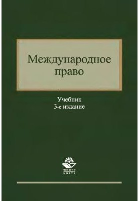 Міжнародне право