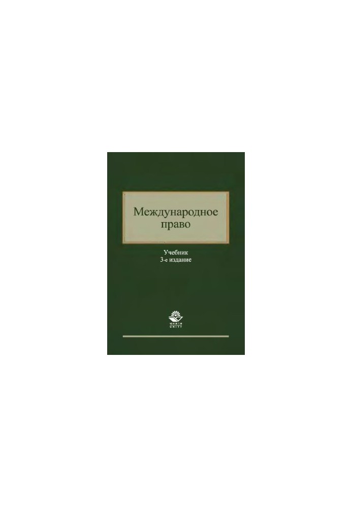 Міжнародне право