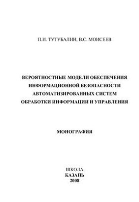 Вероятностные модели обеспечения информационной безопасности автоматизированных систем обработки информации и управления