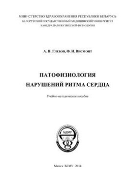 Патофизиология нарушений ритма сердца