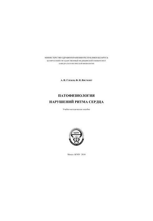 Патофизиология нарушений ритма сердца