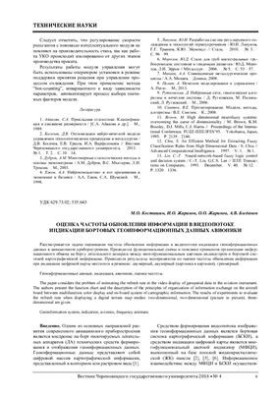 Оценка частоты обновления информации в видеопотоке индикации бортовых геоинформационных данных авионики