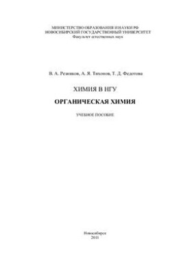 Chemistry at NSU. Organic Chemistry - Manual