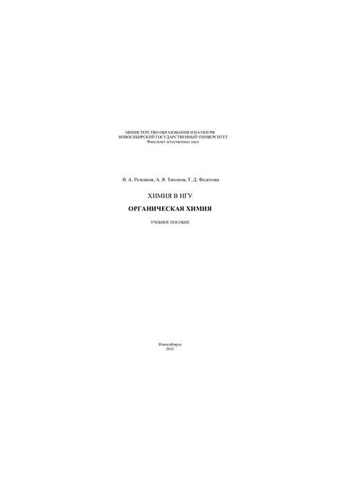 Chemistry at NSU. Organic Chemistry - Manual