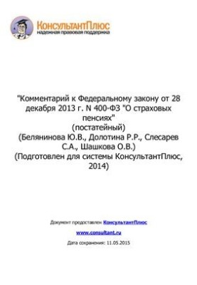 Коментар до Федерального закону від 28 грудня 2013 року № 400-ФЗ Про страхові пенсії (постатейний)