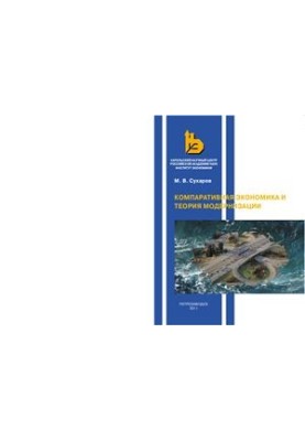 Comparative Economics and Modernization Theory