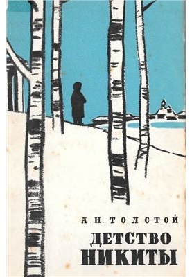 Детство Никиты