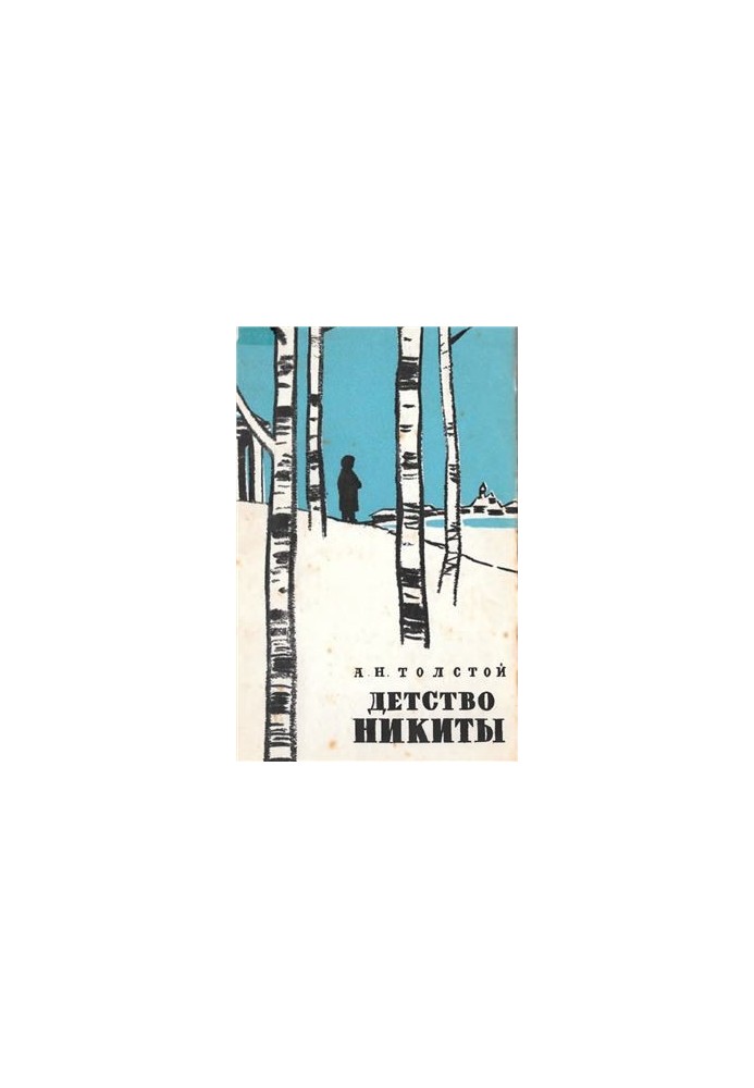 Детство Никиты