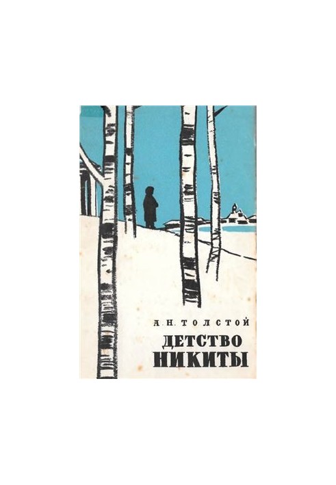 Детство Никиты