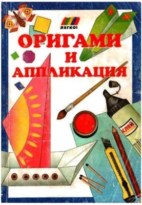 Оригами и аппликация