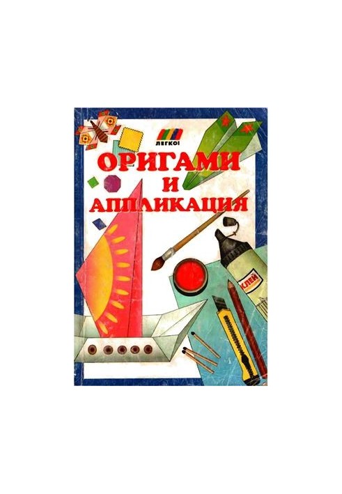 Оригами и аппликация