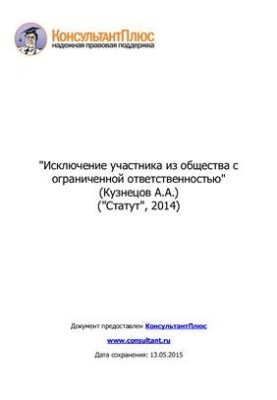 Виключення учасника з товариства з обмеженою відповідальністю