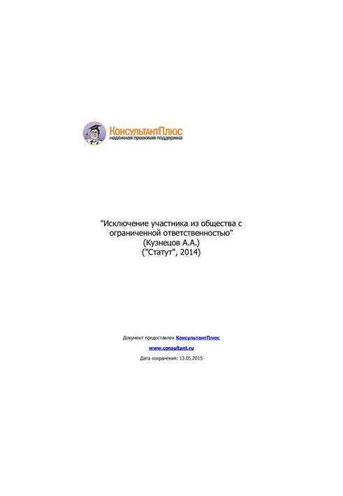 Виключення учасника з товариства з обмеженою відповідальністю