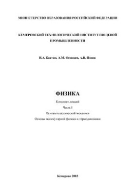Физика: Конспект лекций. Часть I. Основы классической механики. Основы молекулярной физики и термодинамики