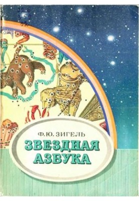 Звёздная азбука
