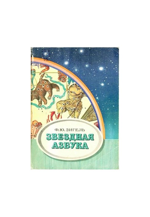 Звёздная азбука