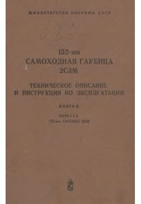 МО СССР. 152-мм самоходная гаубица 2С3М. Техническое описание и инструкция по эксплуатации. Книга 2. Части 1 и 2. 152-мм гауб
