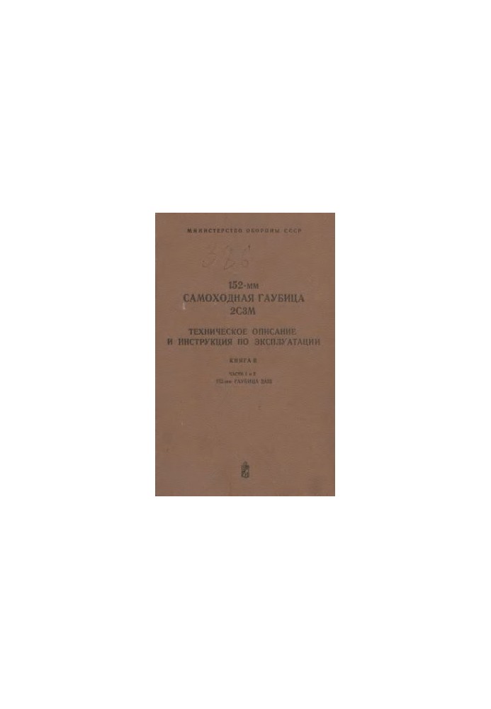 МО СССР. 152-мм самоходная гаубица 2С3М. Техническое описание и инструкция по эксплуатации. Книга 2. Части 1 и 2. 152-мм гауб