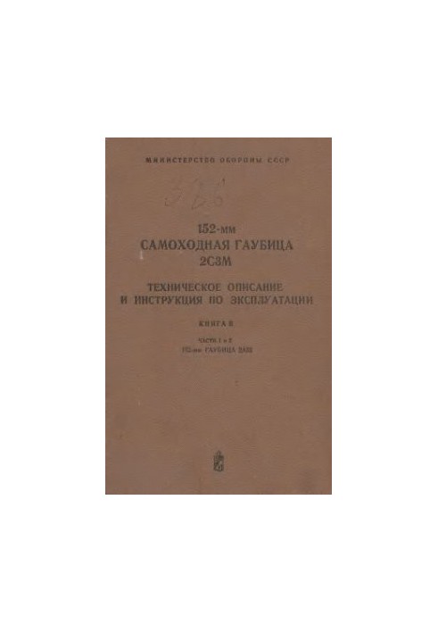 МО СССР. 152-мм самоходная гаубица 2С3М. Техническое описание и инструкция по эксплуатации. Книга 2. Части 1 и 2. 152-мм гауб