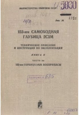 МО СССР. 152-мм самоходная гаубица 2С3М. Техническое описание и инструкция по эксплуатации. Книга 2. Часть 3-я. 152-мм гаубиц
