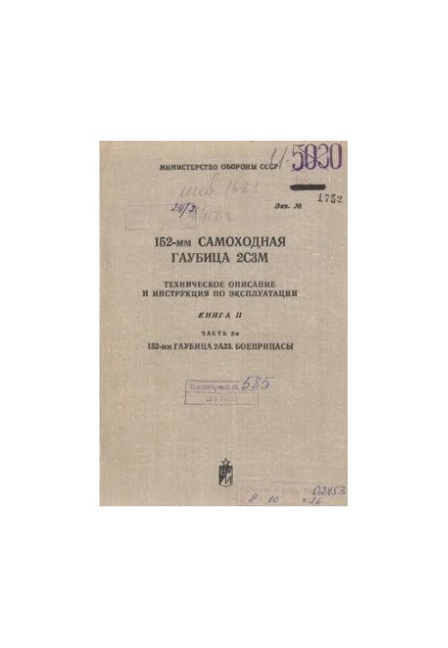 МО СССР. 152-мм самоходная гаубица 2С3М. Техническое описание и инструкция по эксплуатации. Книга 2. Часть 3-я. 152-мм гаубиц