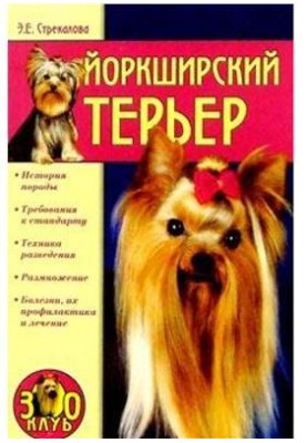 Все о собаках. Йоркширский терьер