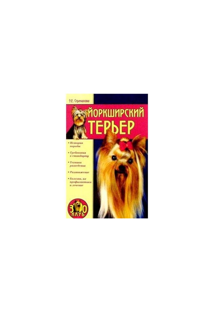 Все о собаках. Йоркширский терьер