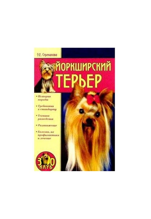 Все о собаках. Йоркширский терьер
