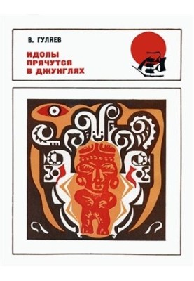 Идолы прячутся в джунглях