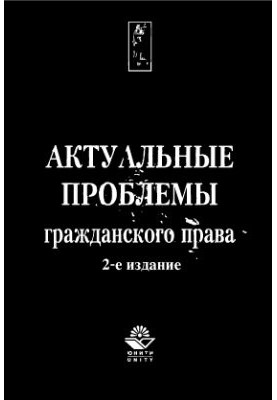 Актуальні проблеми цивільного права