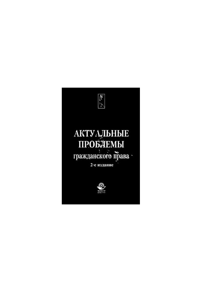 Актуальні проблеми цивільного права