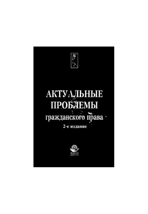 Актуальні проблеми цивільного права