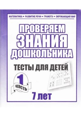 Перевіряємо знання дошкільника. Тести для дітей 7 років. Частина 1