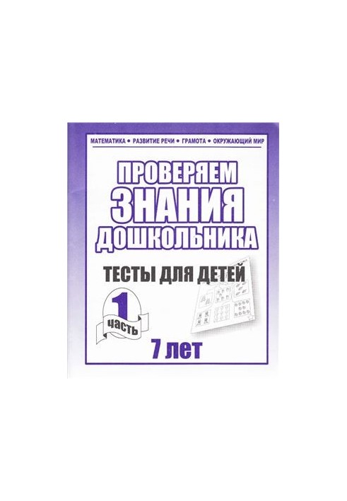 Перевіряємо знання дошкільника. Тести для дітей 7 років. Частина 1