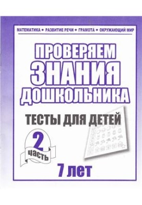 We check the knowledge of the preschooler. Tests for children 7 years. Part 2