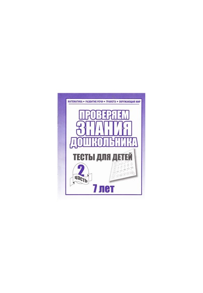 We check the knowledge of the preschooler. Tests for children 7 years. Part 2