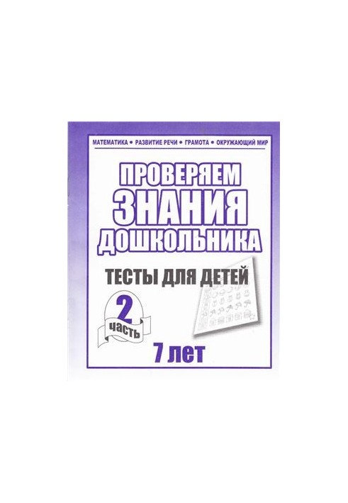 We check the knowledge of the preschooler. Tests for children 7 years. Part 2