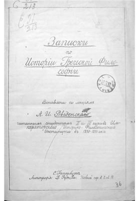 Записки по истории греческой философии