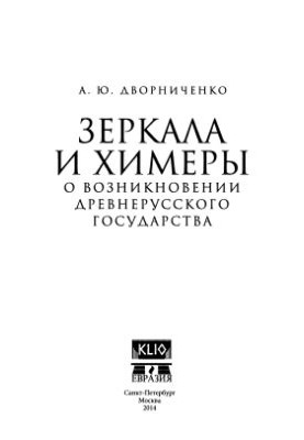 Mirrors and Chimeras. On the Emergence of the Old Russian State